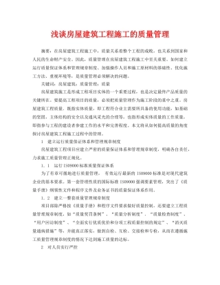 《安全管理论文》之浅谈房屋建筑工程施工的质量管理 