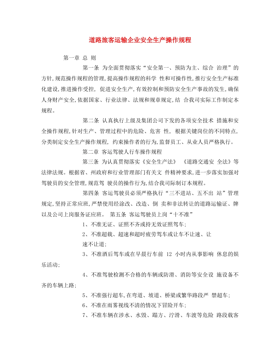 《安全操作规程》之道路旅客运输企业安全生产操作规程 _第1页