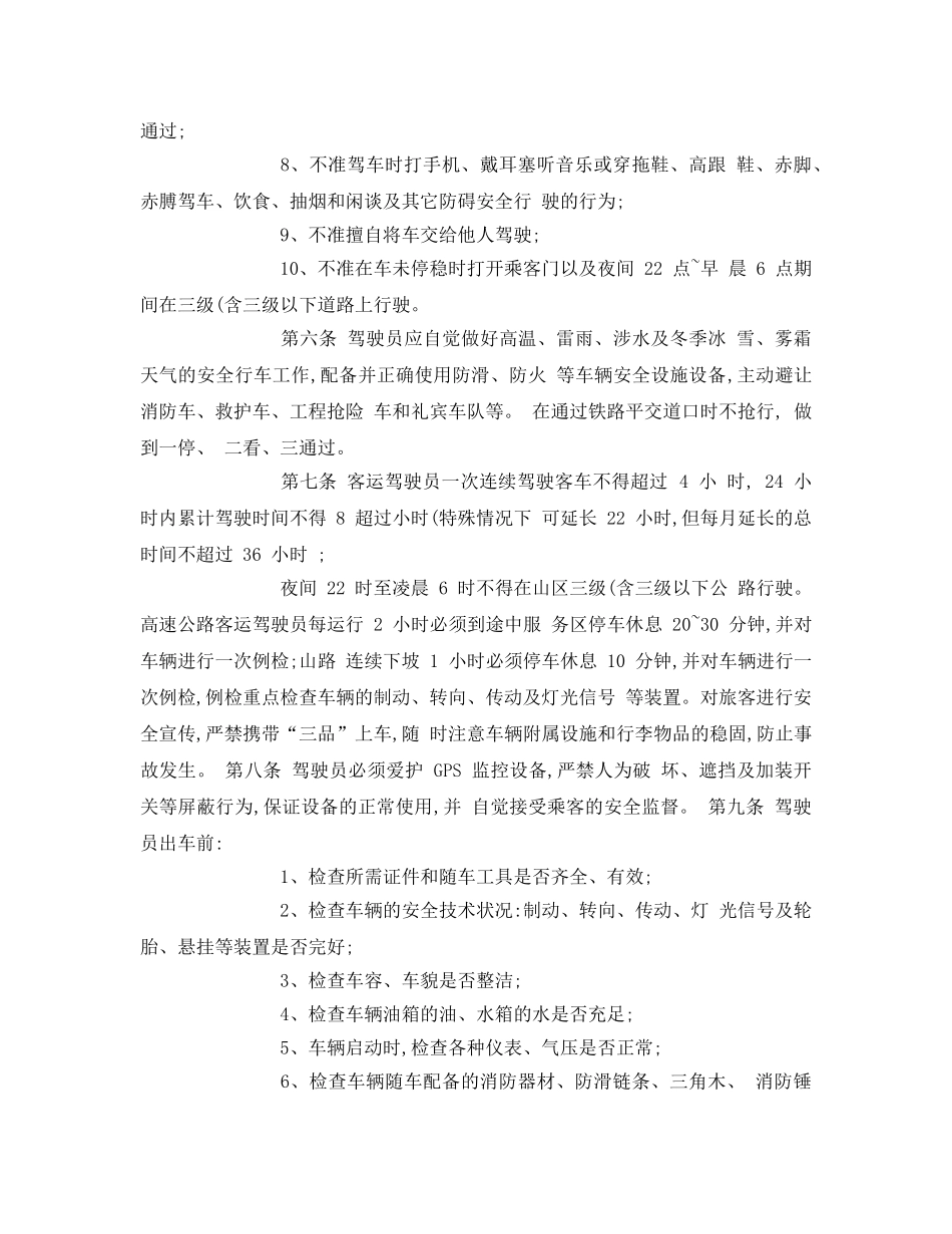 《安全操作规程》之道路旅客运输企业安全生产操作规程 _第2页