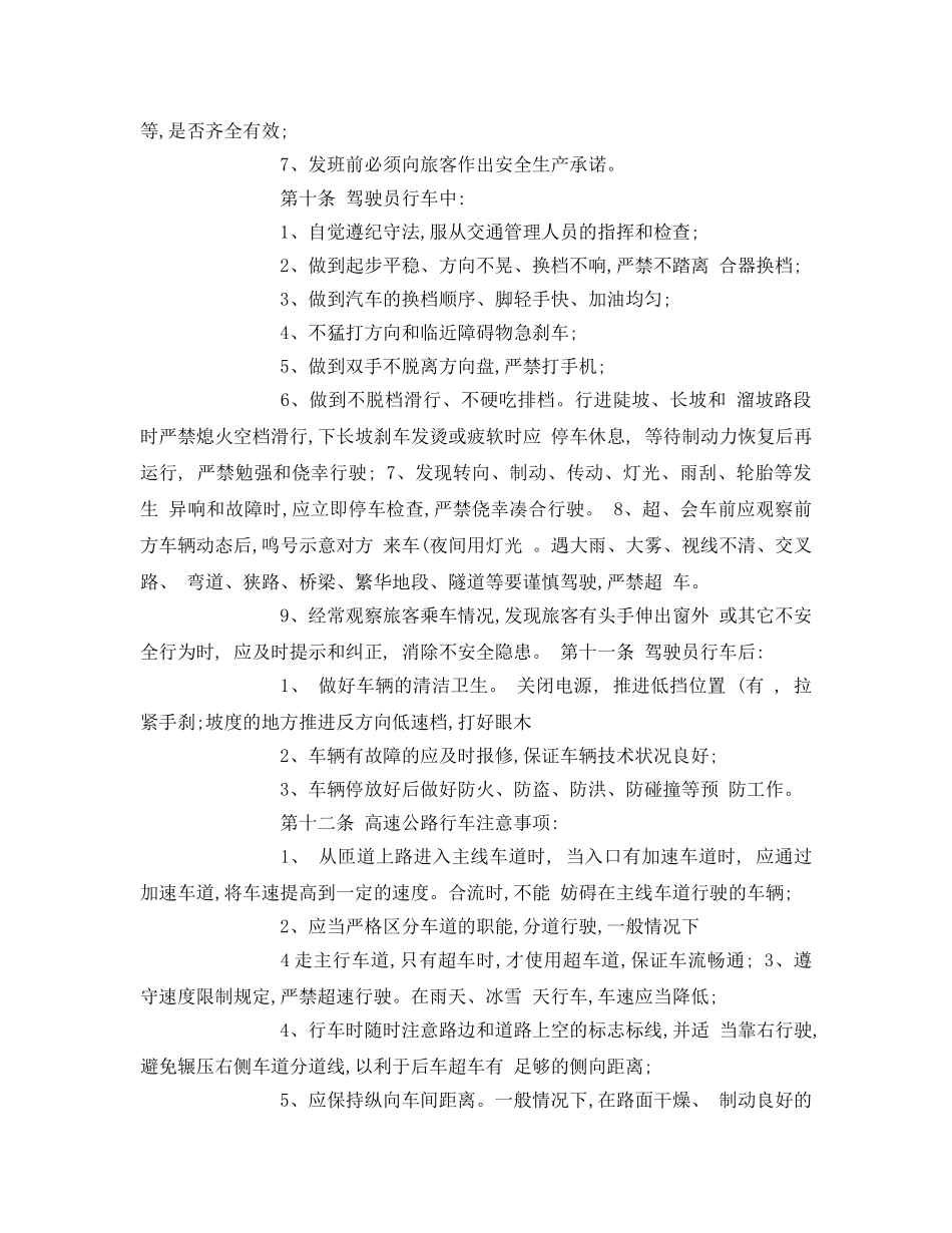 《安全操作规程》之道路旅客运输企业安全生产操作规程 _第3页