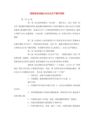 《安全操作规程》之道路旅客运输企业安全生产操作规程 