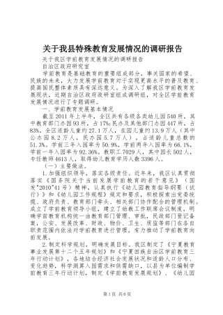关于我县特殊教育发展情况的调研报告 