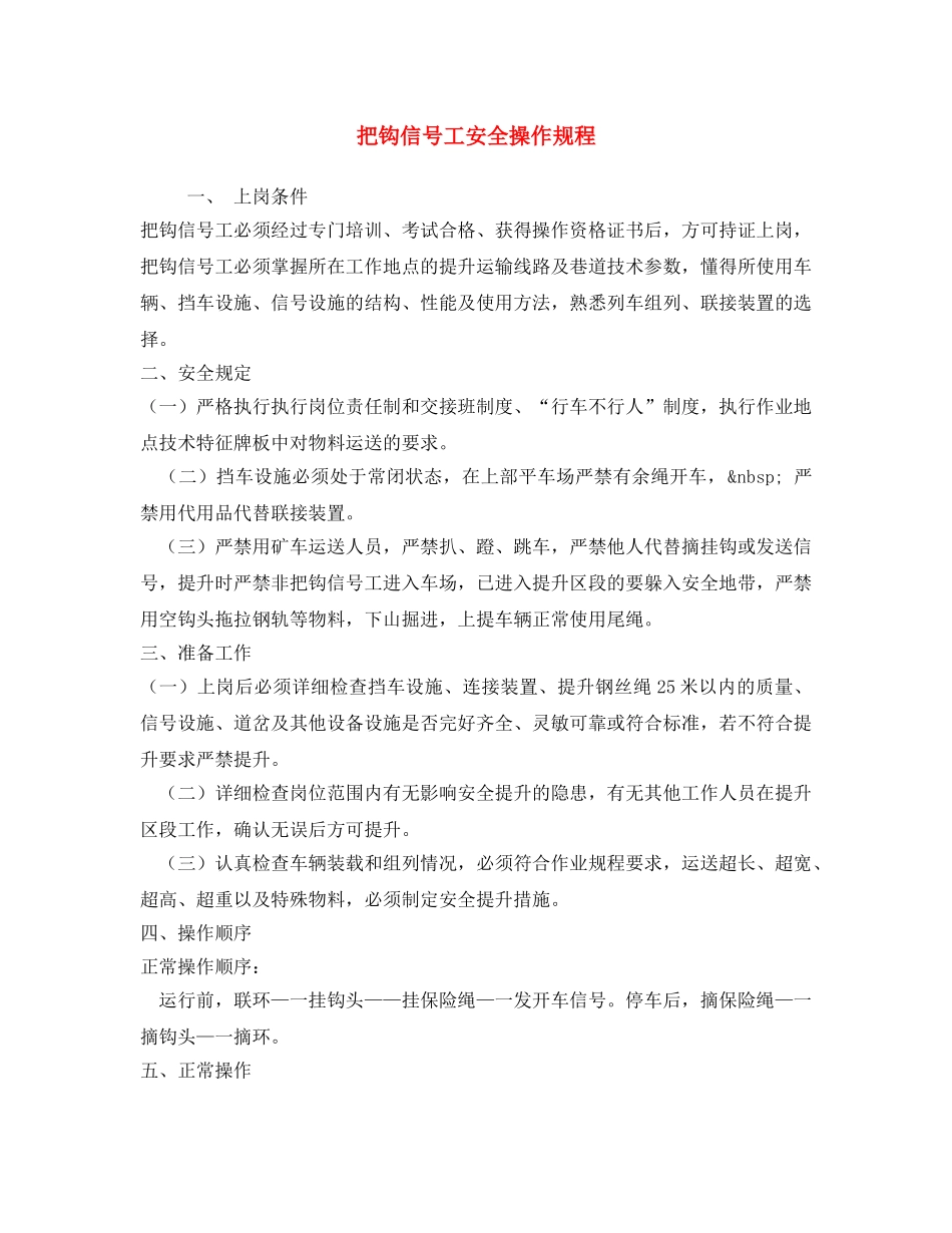 《安全操作规程》之把钩信号工安全操作规程 _第1页