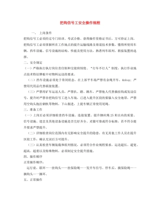 《安全操作规程》之把钩信号工安全操作规程 
