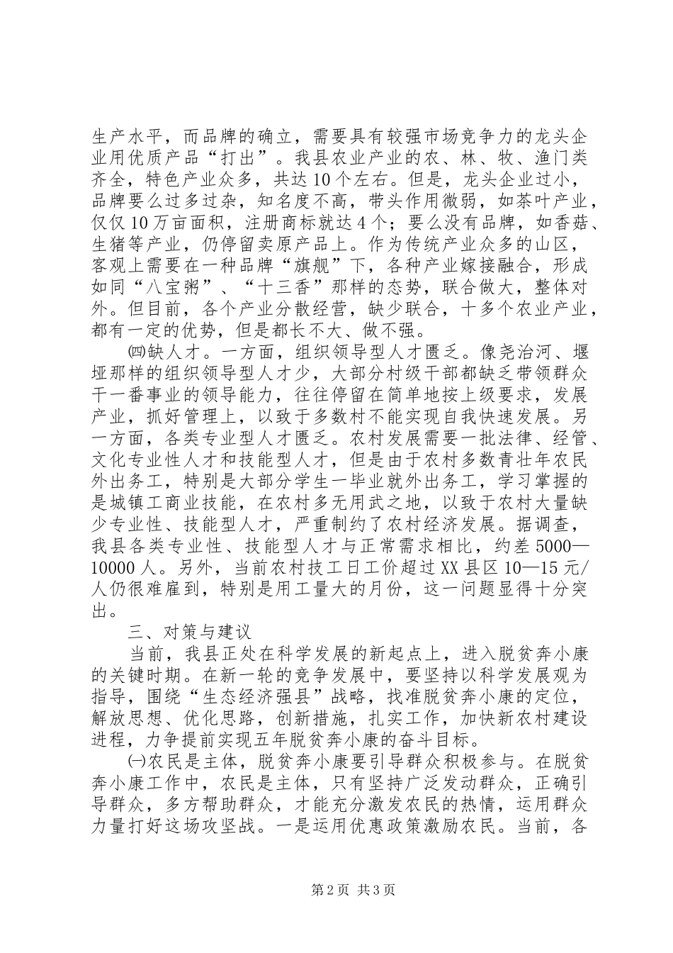 农村脱贫致富调研报告_第2页