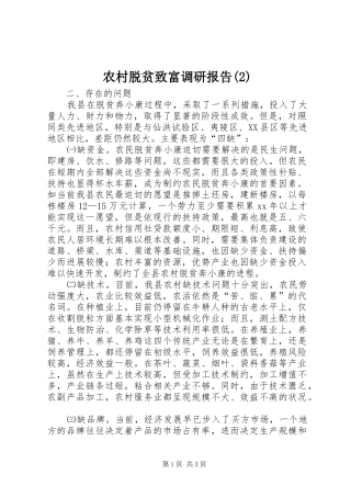 农村脱贫致富调研报告