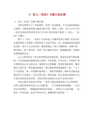 《一家人一家亲》专题片观后感 