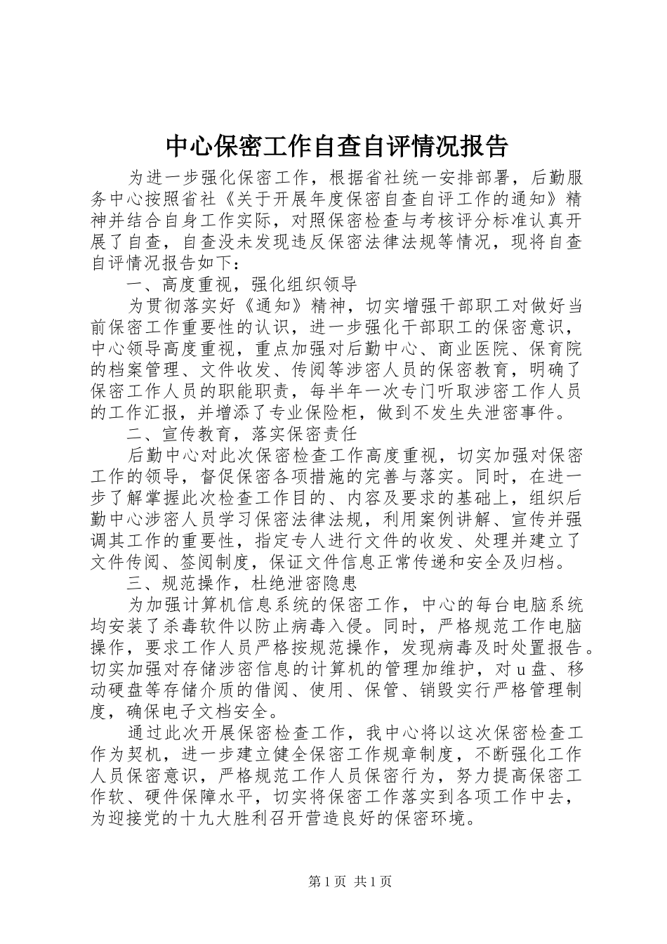 中心保密工作自查自评情况报告 _第1页