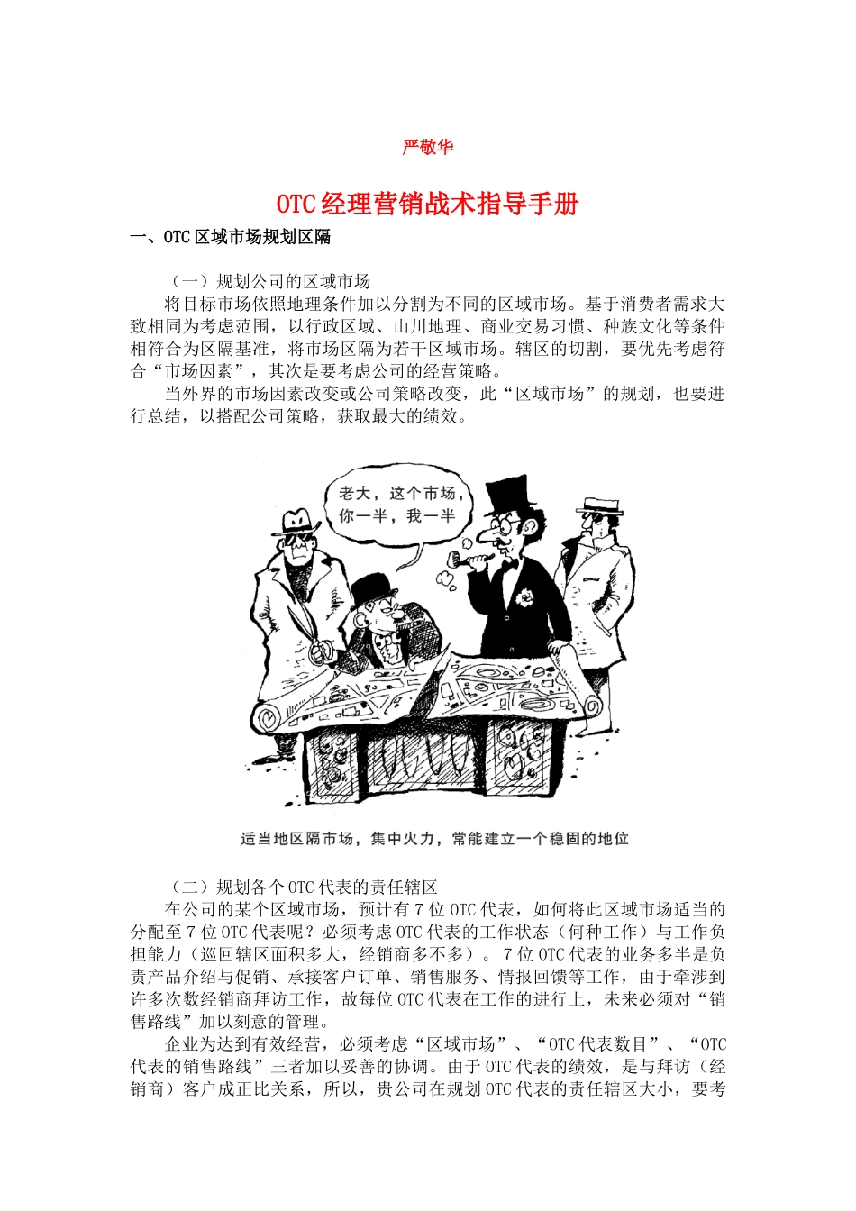 OTC经理营销战术指导手册(1)_第1页