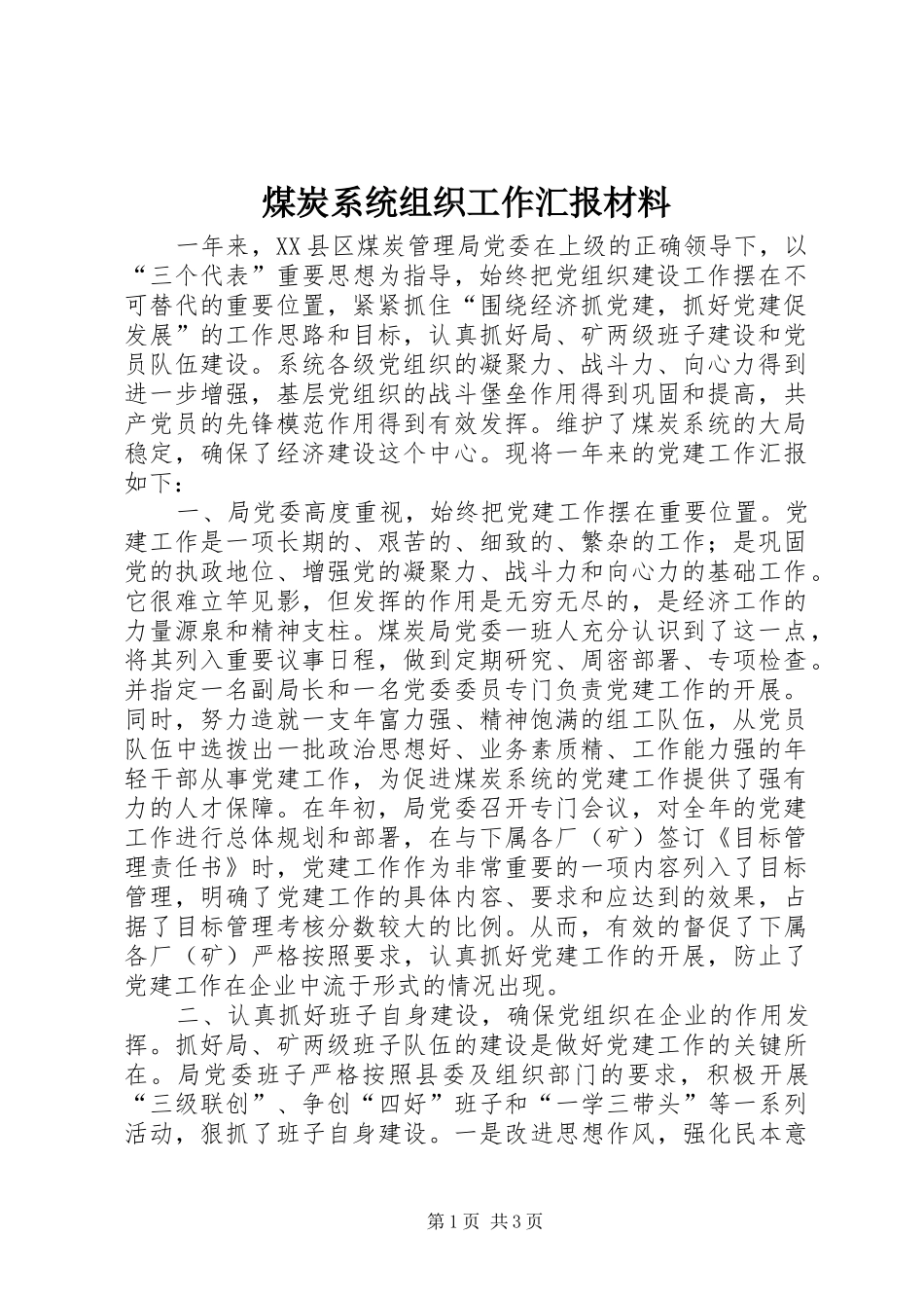 煤炭系统组织工作汇报材料 _第1页