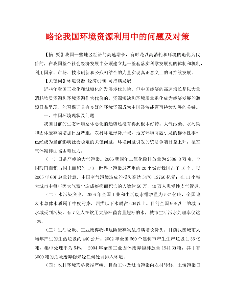 《安全管理论文》之略论我国环境资源利用中的问题及对策 _第1页