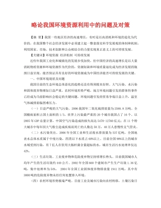 《安全管理论文》之略论我国环境资源利用中的问题及对策 