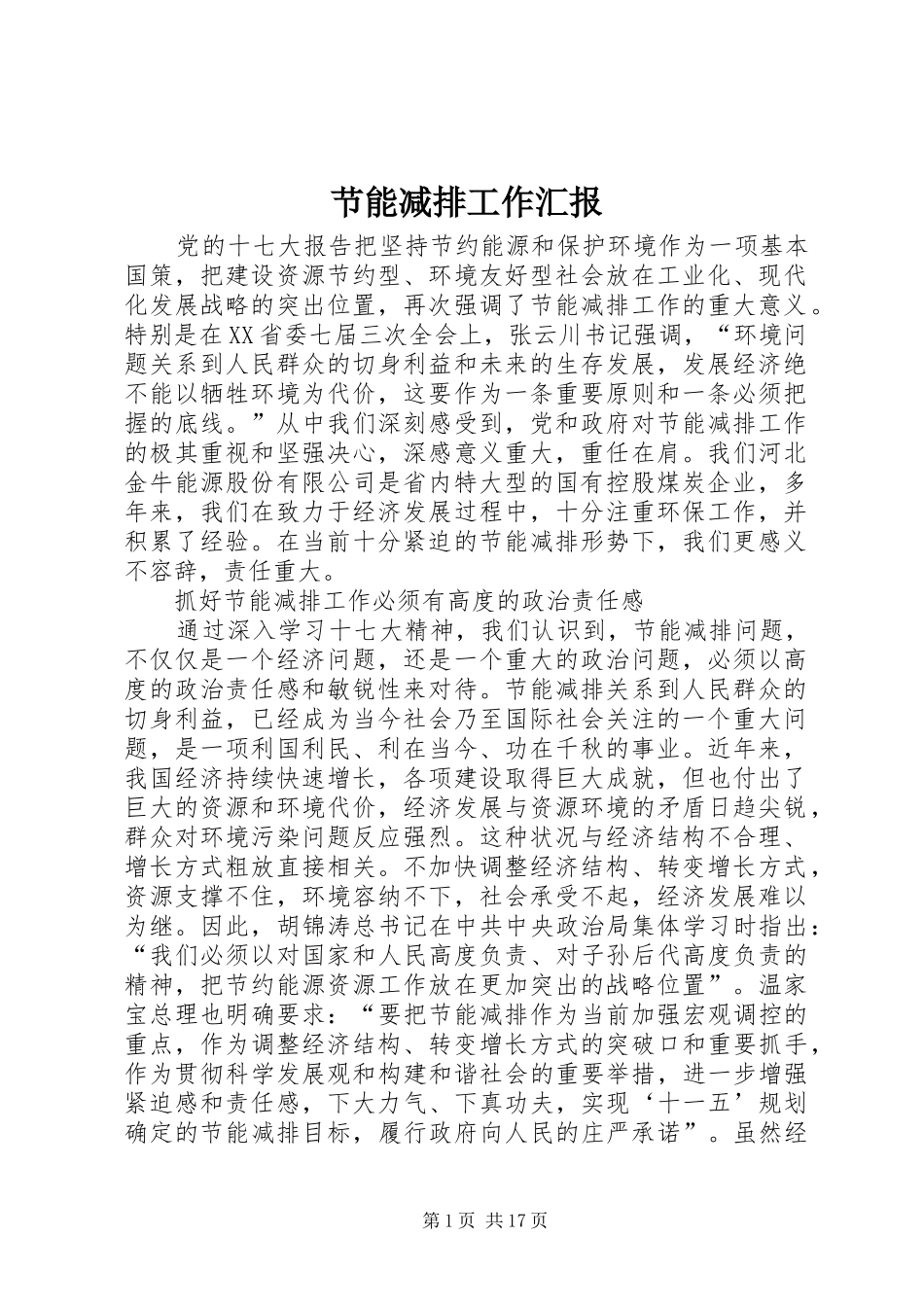 节能减排工作汇报1 _第1页