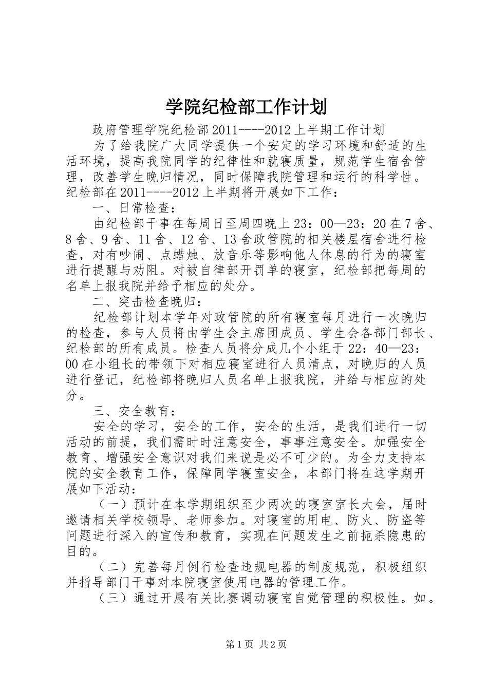 学院纪检部工作计划_第1页