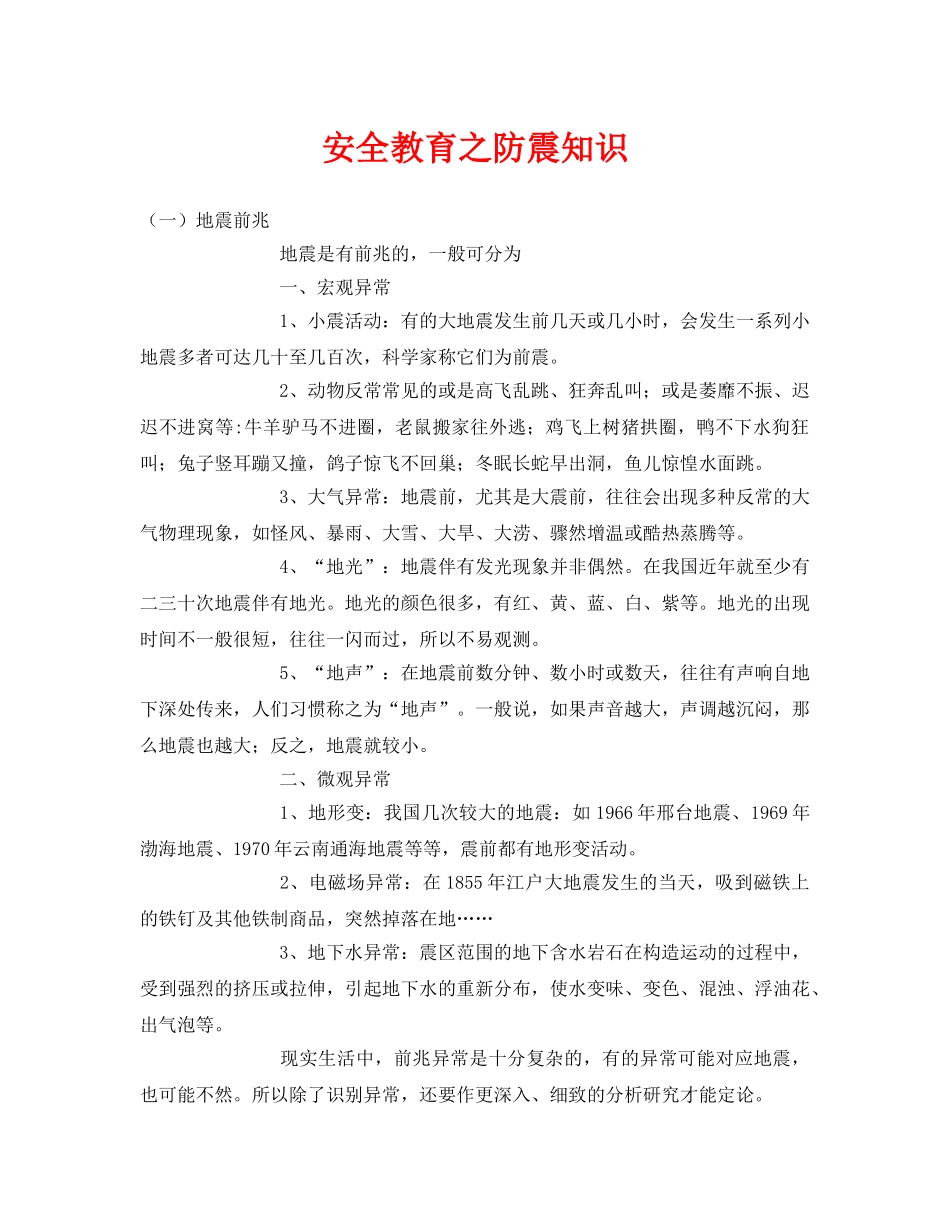 《安全常识-灾害防范》之安全教育之防震知识 _第1页