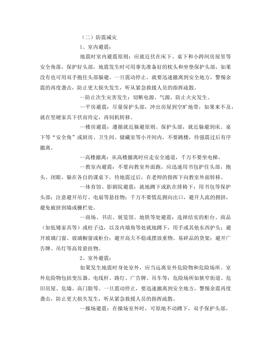 《安全常识-灾害防范》之安全教育之防震知识 _第2页