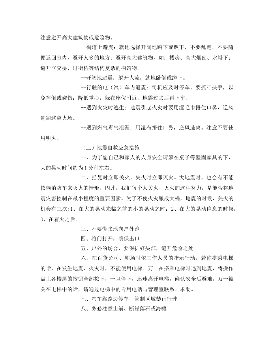 《安全常识-灾害防范》之安全教育之防震知识 _第3页