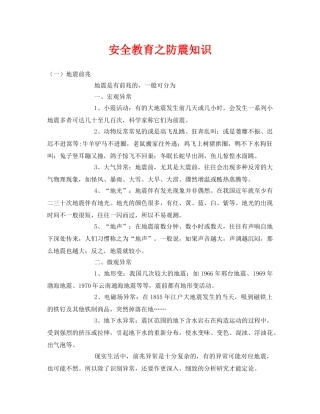 《安全常识-灾害防范》之安全教育之防震知识 