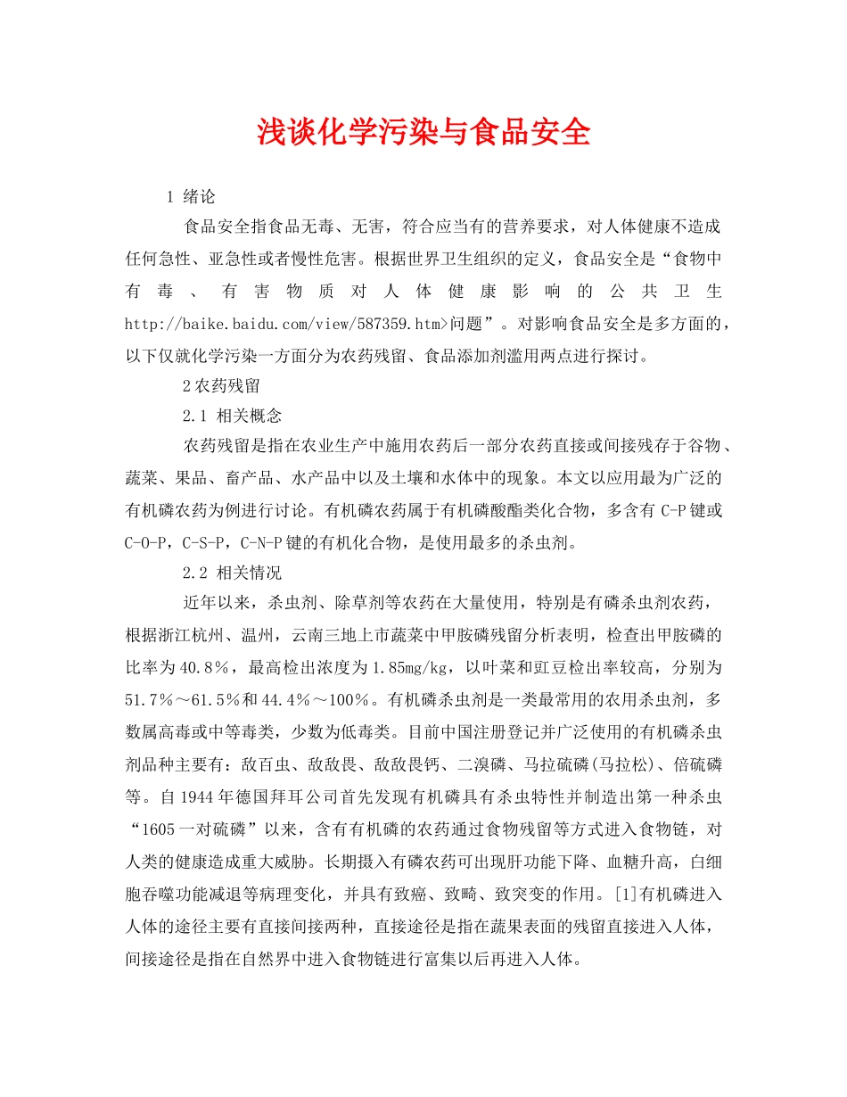 《安全管理论文》之浅谈化学污染与食品安全 _第1页