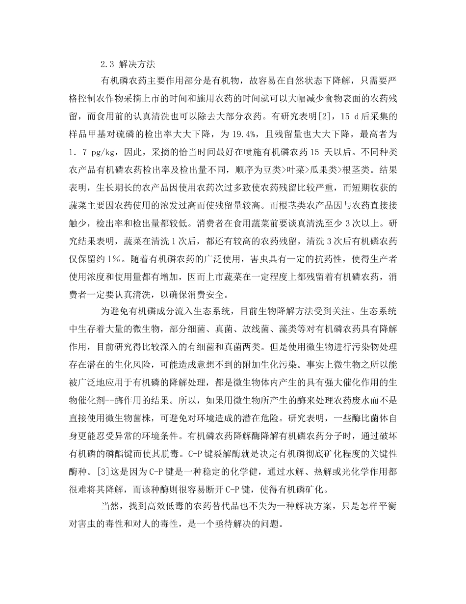 《安全管理论文》之浅谈化学污染与食品安全 _第2页