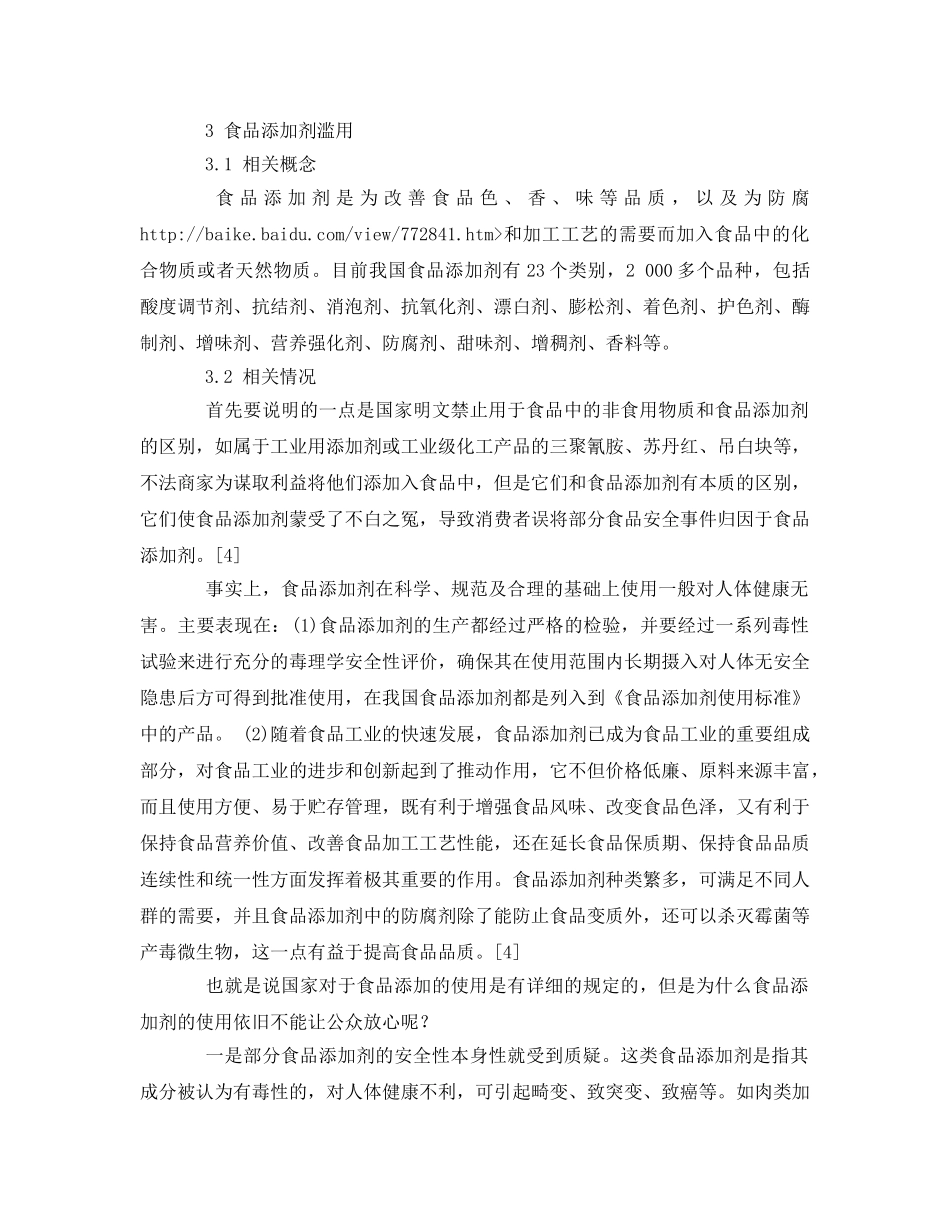 《安全管理论文》之浅谈化学污染与食品安全 _第3页