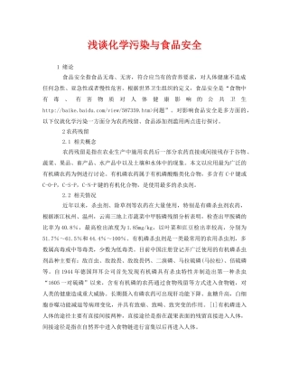 《安全管理论文》之浅谈化学污染与食品安全 