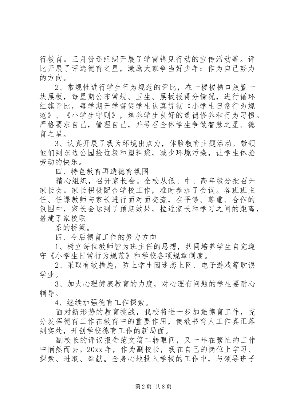 对副校长的评议报告范文 _第2页