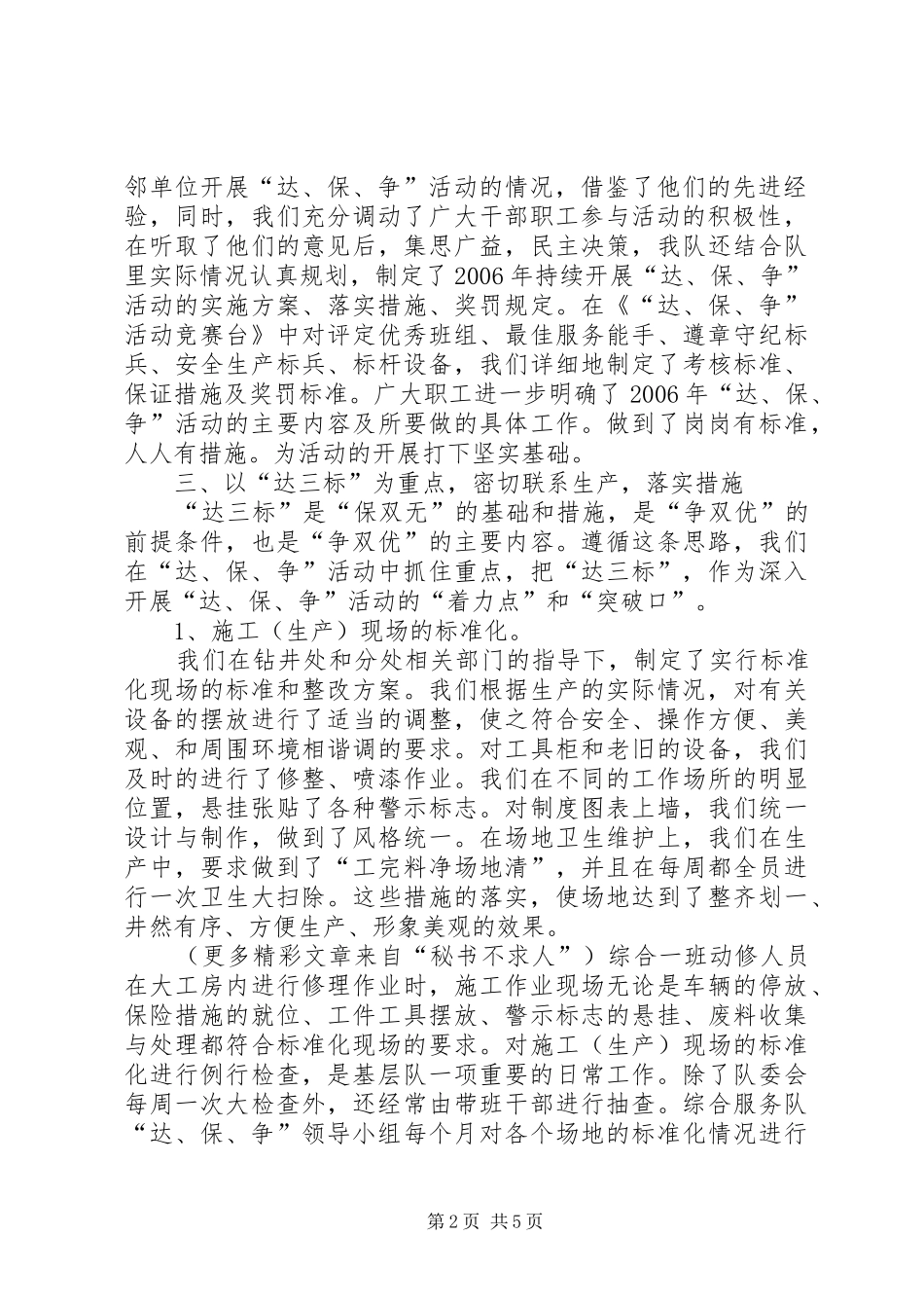 “达、保、争”活动经验交流汇报材料 _第2页