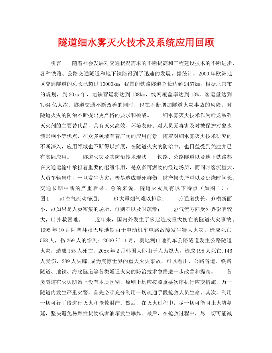 《安全管理》之隧道细水雾灭火技术及系统应用回顾 _第1页