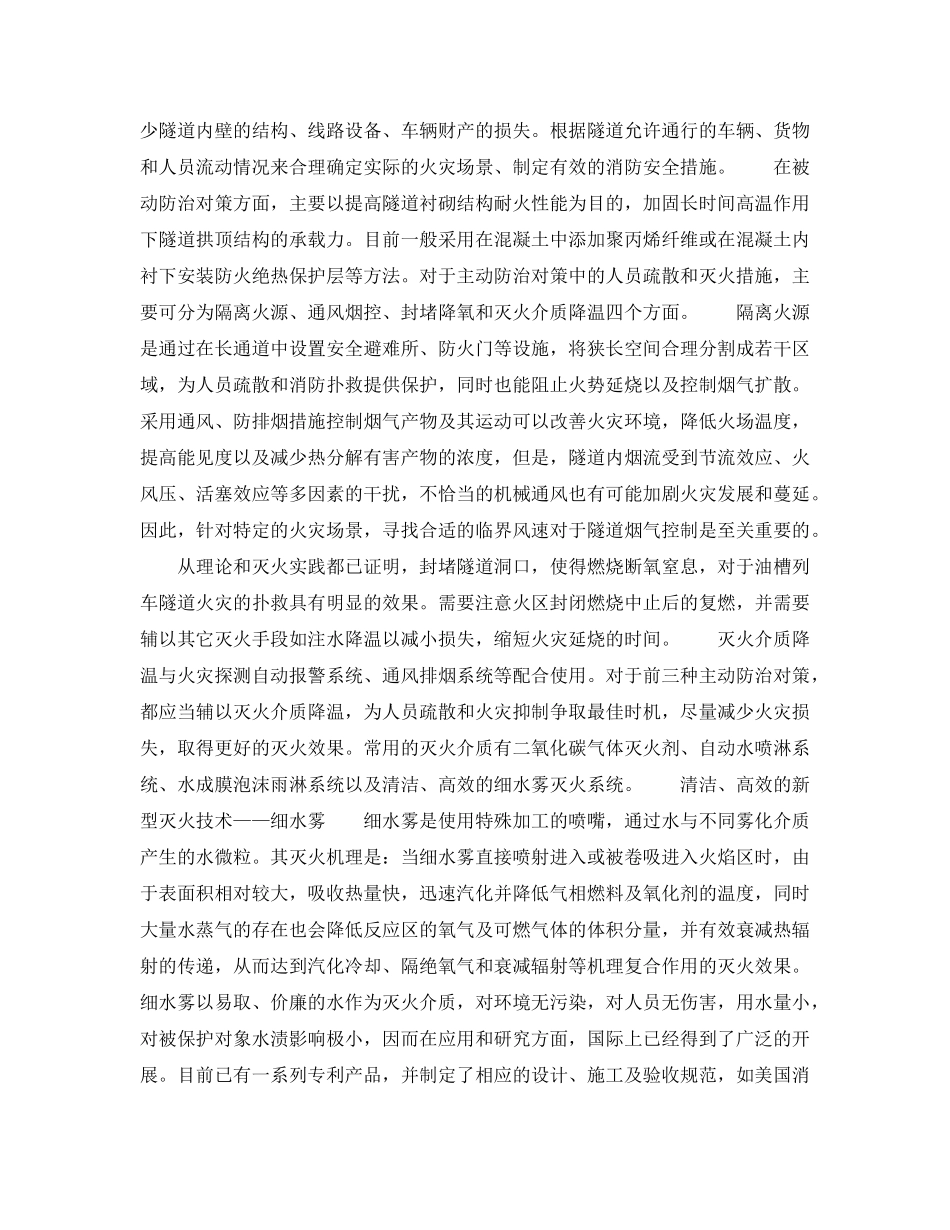 《安全管理》之隧道细水雾灭火技术及系统应用回顾 _第2页