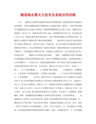 《安全管理》之隧道细水雾灭火技术及系统应用回顾 