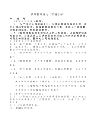 【实例】杭州时尚轩服饰-营销总部 薪酬管理规定