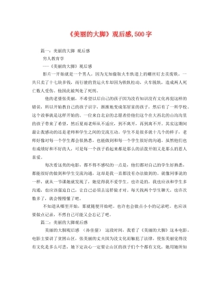 《美丽的大脚》观后感,500字2 