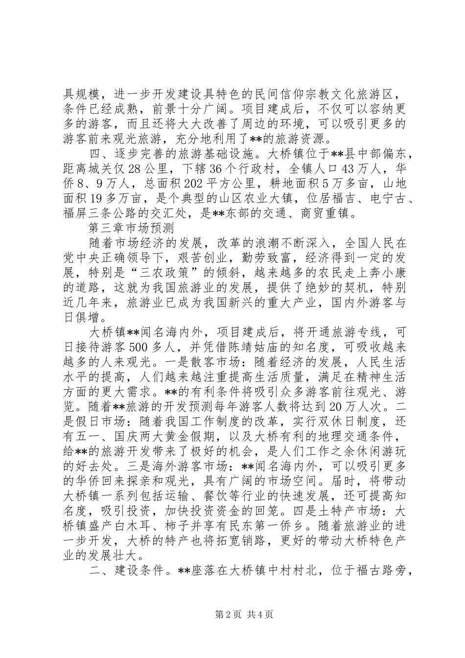 宗教文化旅游区开发可行性研究报告 _第2页