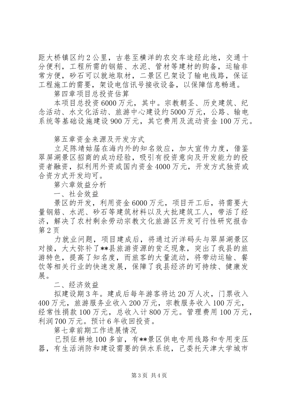 宗教文化旅游区开发可行性研究报告 _第3页