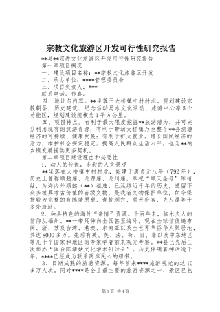 宗教文化旅游区开发可行性研究报告 
