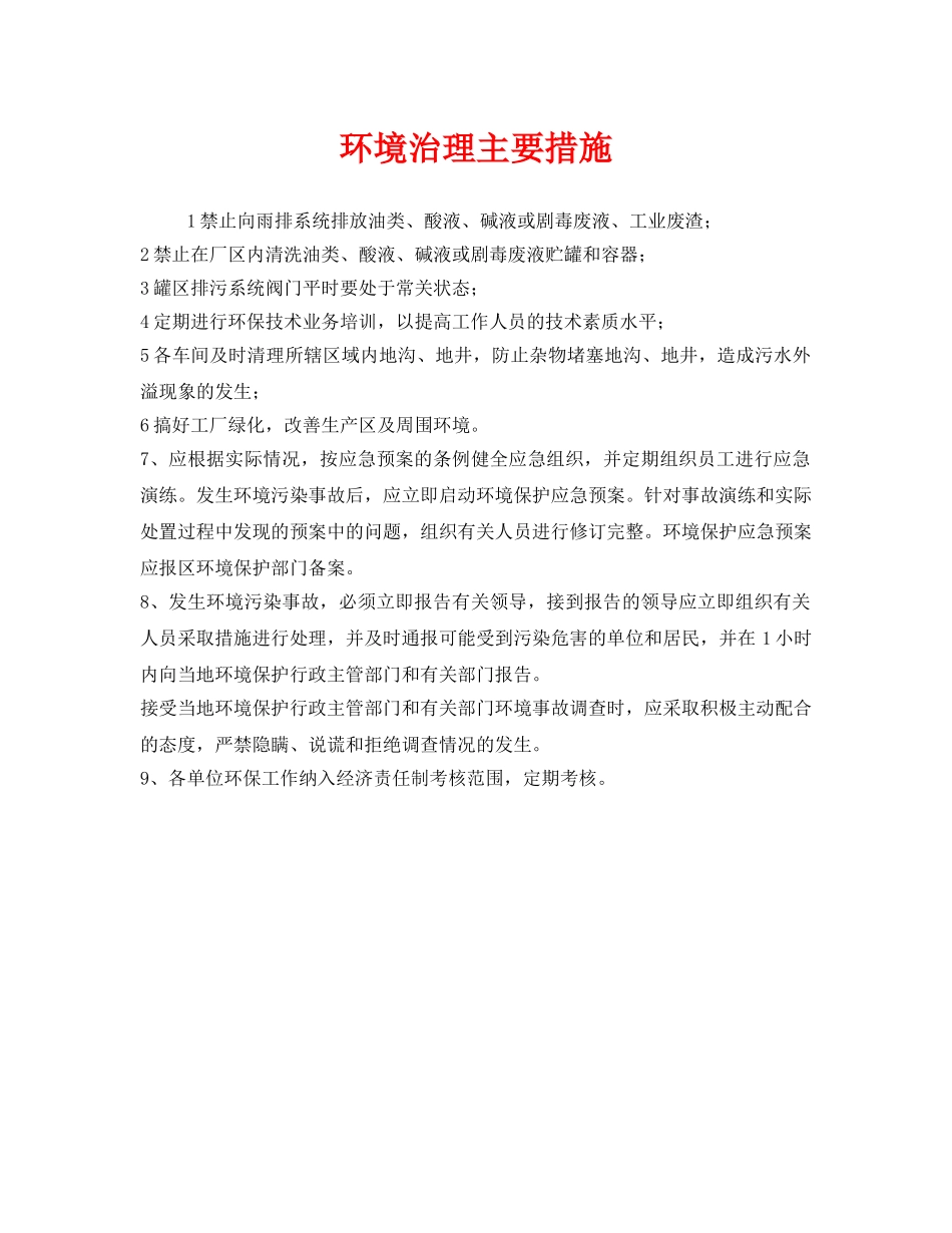 《安全管理环保》之环境治理主要措施 _第1页