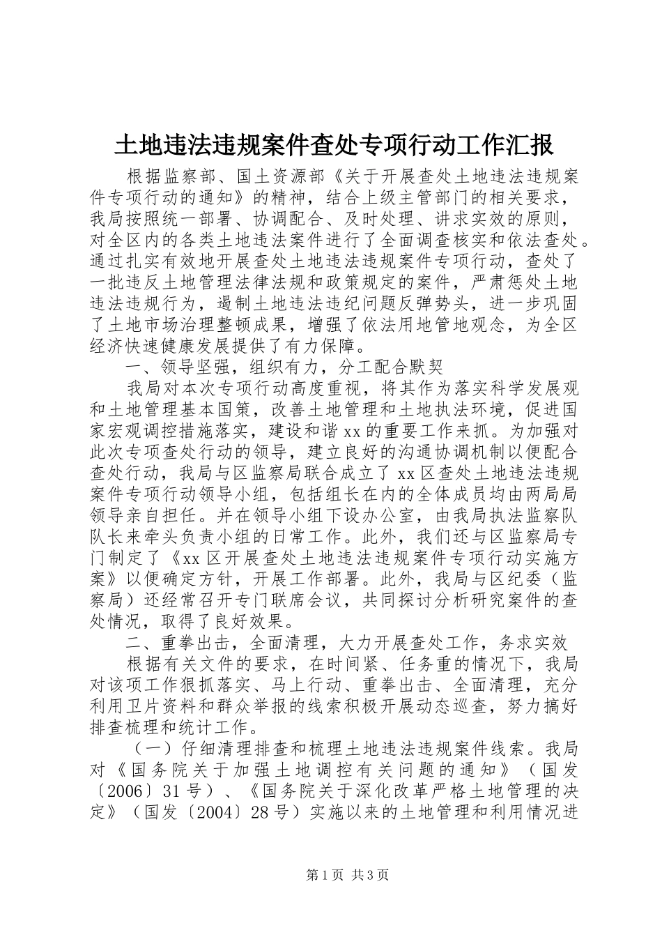 土地违法违规案件查处专项行动工作汇报 _第1页