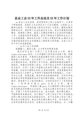县总工会XX年工作总结及XX年工作计划