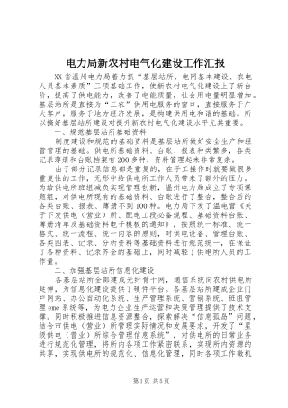 电力局新农村电气化建设工作汇报 