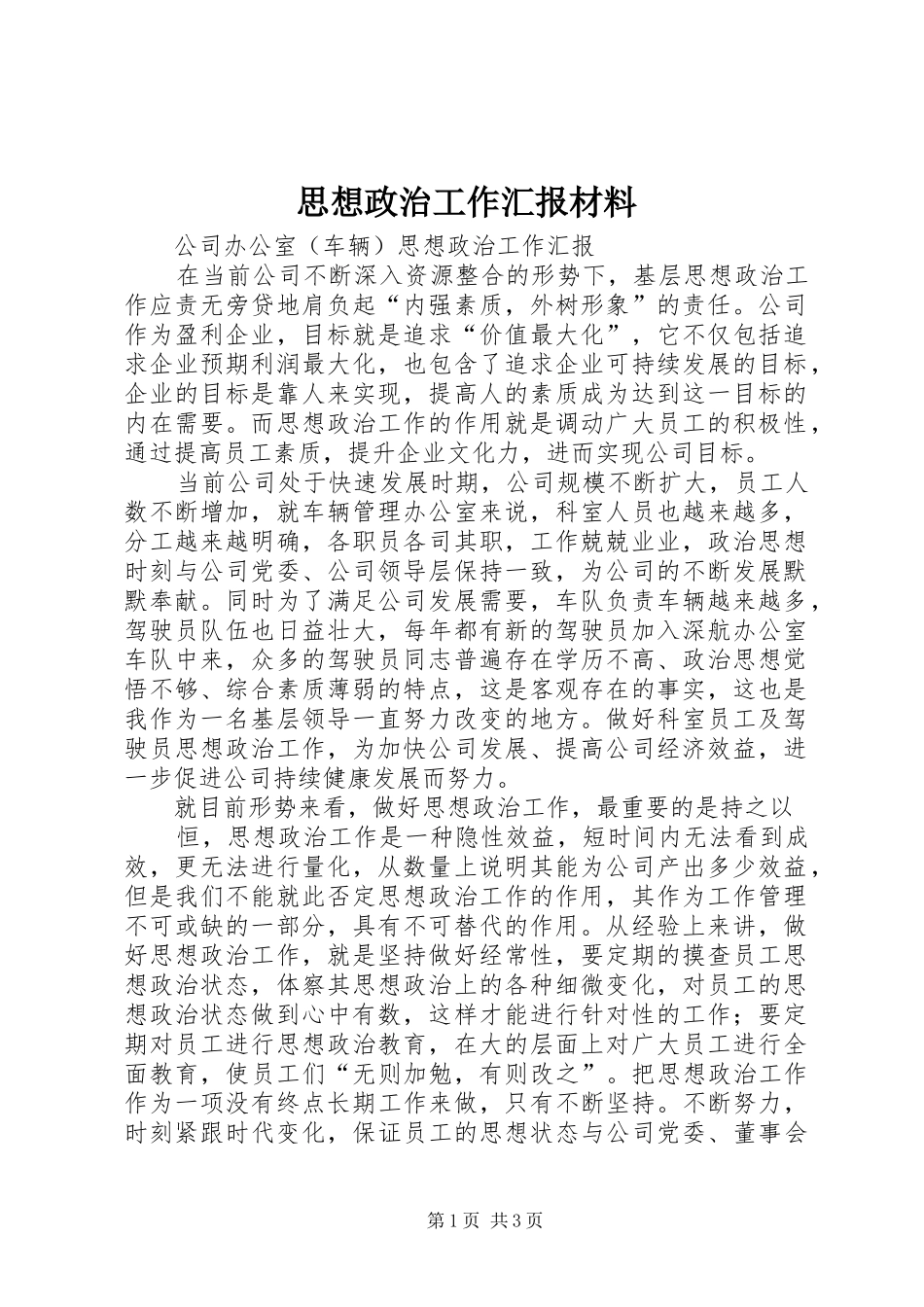 思想政治工作汇报材料 _第1页