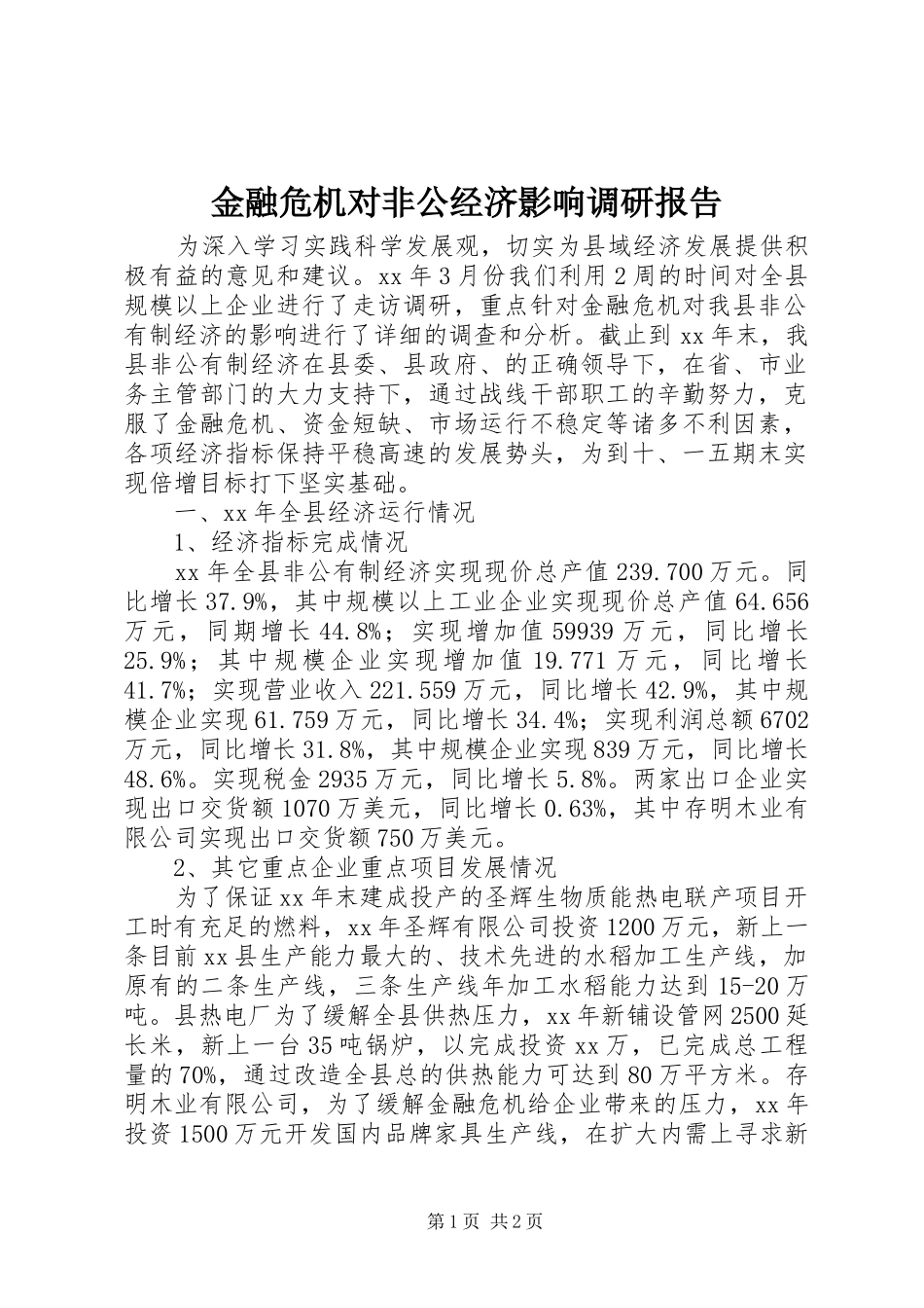 金融危机对非公经济影响调研报告 _第1页