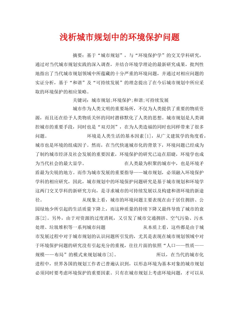 《安全管理环保》之浅析城市规划中的环境保护问题 _第1页