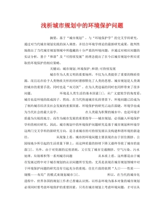 《安全管理环保》之浅析城市规划中的环境保护问题 