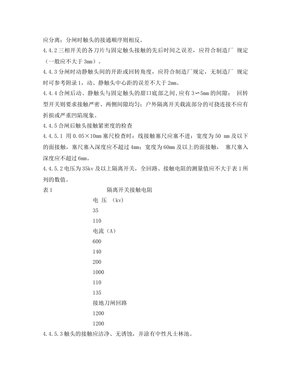 《安全操作规程》之工贸企业隔离开关、负荷开关及高压熔断器安装安全操作规程 _第2页