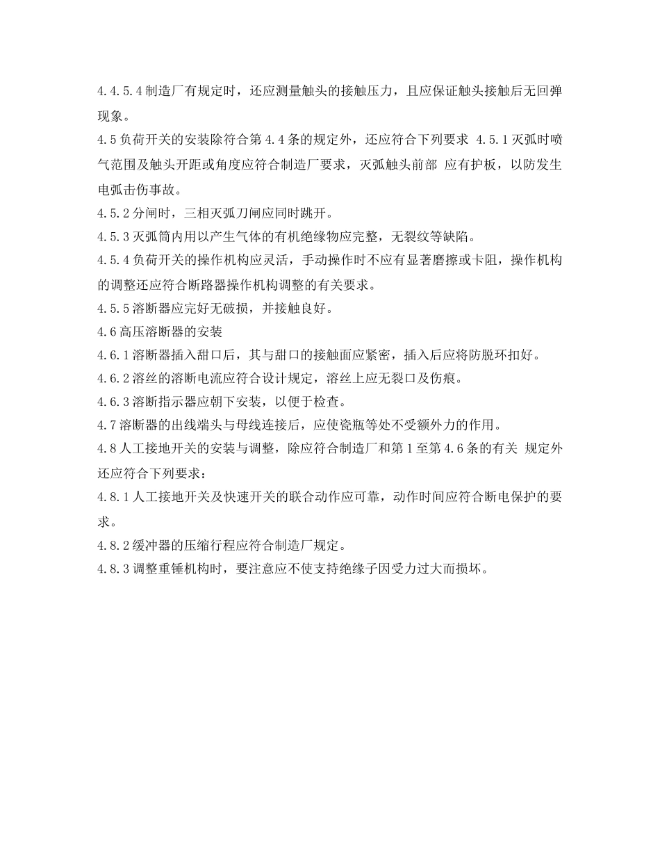 《安全操作规程》之工贸企业隔离开关、负荷开关及高压熔断器安装安全操作规程 _第3页