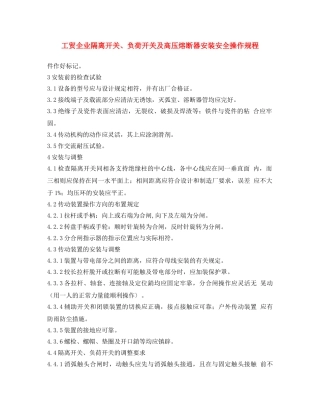 《安全操作规程》之工贸企业隔离开关、负荷开关及高压熔断器安装安全操作规程 