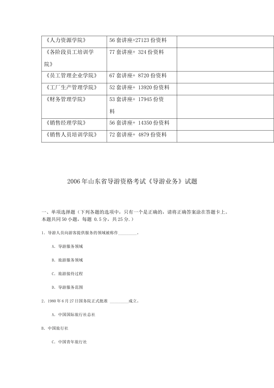 山东省年度导游资格考试《导游业务》试题_第3页