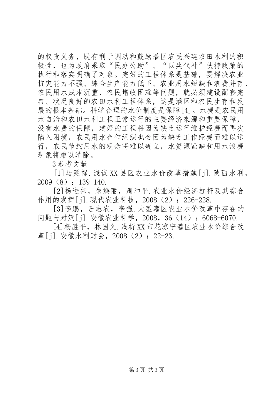 农业水价综合改革汇报 _第3页
