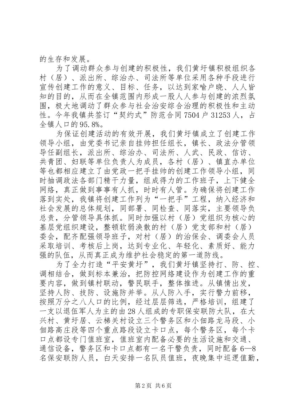 镇平安创建工作情况汇报 _第2页